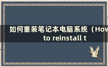 如何重装笔记本电脑系统（How to reinstall thelaptop system）